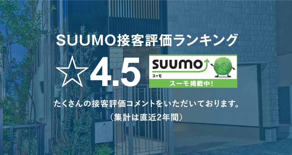 SUUMO接客評価ランキング